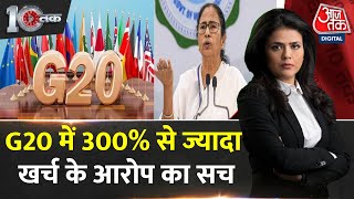 DasTak: विपक्ष का आरोप- G20 में 990 करो़ड़ का बजट बनाकर 4हजार एक सौ करोड़ रुपए खर्च कर दिए | PM Modi