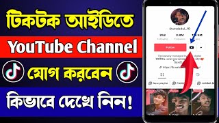 How To Add YouTube Channel In TikTok Bio || TikTok Profile YouTube Channel Link Add