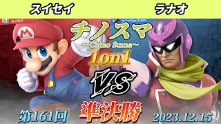 チノスマ1on1#161〔準決勝〕スイセイ（マリオ）vs ラナオ（キャプテンファルコン）【スマブラSP】