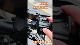 ハーレーダビッドソンバルコム杉並　RH975 ナイトスター 絶賛試乗開催中!!