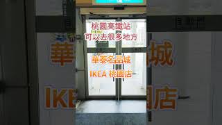 交通樞紐｜高鐵桃園站｜華泰名品城｜IKEA｜新光影城｜Xpark｜機場捷運