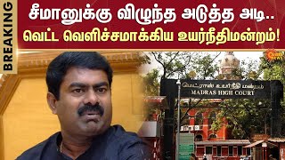 சீமானுக்கு விழுந்த அடுத்த அடி.. வெட்ட வெளிச்சமாக்கிய உயர்நீதிமன்றம்! | Seeman | NTK | Sun News