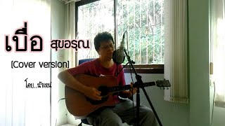 เบื่อ - สุขอรุณ [ Cover ] by.น้าเหน่