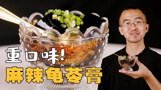 【麻辣龜苓膏】美食界的泥石流，麻辣Q彈爽滑，不一樣的川味涼粉！| 鍋鏟居士