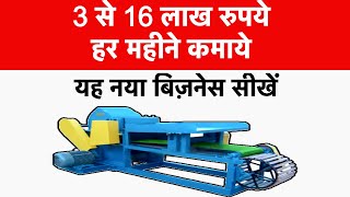 🔥 3 से 16 लाख हर महीने कमाने के लिए नया बिजनेस आईडिया सीखे | 2025 Banana Fiber business Idea