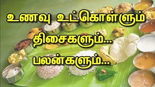 உணவு உட்கொள்ளும் திசைகளும் பலன்களும்..