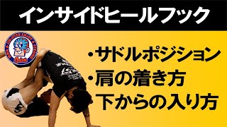 内ヒールフック　サドルポジション　肩の着き方　入り方