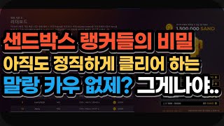 🎮샌드박스 상위랭커들의 비밀 나만 몰랐네  The Sand Box Alpha Season3 The Secret of Speed Run P2E