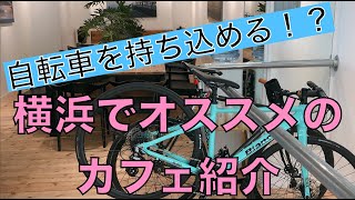 横浜・みなとみらいで自転車乗りにオススメのカフェ紹介