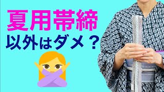 わかりにくくて困る...汗っ【夏は夏用の帯締でないといけないの？盛夏と通年の帯締の見分け方】