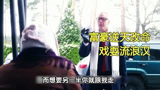 富豪100美刀戲耍流浪漢，對方竟如此聽話，原以為富豪如此渣，誰想卻讓流浪漢逆天改命！