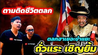 ตามติดชีวิตตลก EP.17 | ถั่วแระ เชิญยิ้ม | Nui Chernyim