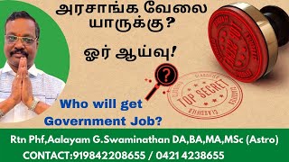 #அரசு #வேலைவாய்ப்பு யாருக்கு ? ஓர் ஆய்வு ! #Government Job Your #Horoscope By Aalayam G.Swaminathan