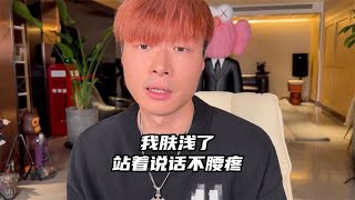 我真的肤浅了，我承认我过去是站着说话不腰疼！