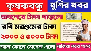 কৃষকবন্ধু প্রকল্পে ৫০০০ টাকা আজ দিলো। কৃষকবন্ধু প্রকল্পের টাকা কবে দেবে।Krishak Bandhu Payment 2024