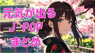 【フリーBGM】つい歌いたくなる！元気が出るJ-POPをまとめてみました_元気が出る曲_テンションが上がる元気女子_エモい、かわいいBGM、作業用、ドライブBGMにいかがですか？