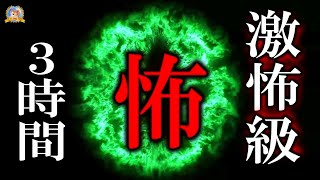 激怖級の３時間！ 【睡眠導入/怖い話】 ルルナルの怖い話 【怪談,睡眠用,作業用,朗読つめあわせ,オカルト,ホラー,都市伝説】