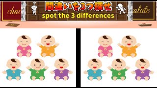 【間違い探し】Spot　the 3 differences　3つの間違いを探がせ、全部で５問 問題は5つ子など