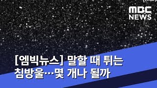 [엠빅뉴스] 말할 때 튀는 침방울…몇 개나 될까 (2020.04.27/5MBC뉴스)