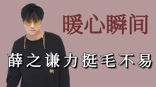 薛之谦赌下全部力挺毛不易出道，黄子韬为聋哑人发小专门学手语