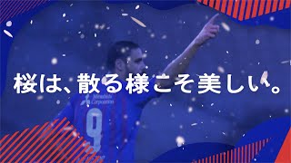 【RIVALS】桜は、散る様こそ美しい。3.6(土)vs セレッソ大阪