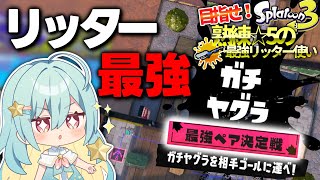 【スプラトゥーン3】最強ペア決定戦にてリッターが強すぎる！味方さんに恵まれすぎた実況者【ゆっくり実況】