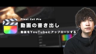 【初心者向け】動画書き出し＆YouTubeアップロード方法【Final Cut Proで動画編集】