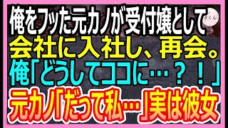 【感動する話】俺をフッた元カノが受付嬢として会社に入社し再会。俺「どうしてここに…？」その後、衝撃の展開に【いい話・朗読・泣ける話】