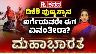 Mahabharata: ‘ಖರ್ಗೆ ಟೀಕೆ, KPCC ಅಧ್ಯಕ್ಷರ ನಂಬಿಕೆ! | Mallikarjun Kharge on Maha Kumbh Mela