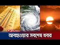 সারাদেশের আবহাওয়ার সবশেষ খবর | Weather Update | Jamuna TV