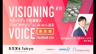 株式会社センシンロボティクス　北村 卓也　ロボティクスの力で社会の「当たり前」を進化させていく、社会インフラDXのリーディングカンパニー