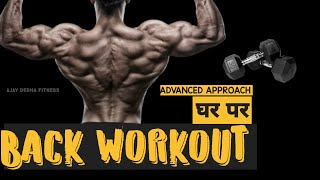 Back Workout at Home | back चौड़ी करने की कसरत |  How to Get Broad Back at Home | HINDI