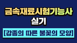 [금속재료시험기능사] 금속재료시험기능사 실기[강종의 따른 불꽃의 모양] 02