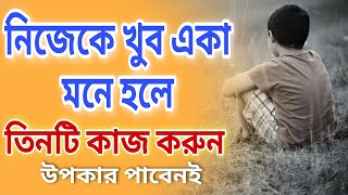 যখন নিজেকে খুব একা মনে হবে কি করবেন? |Motivational video | স্বস্তিবার্তা-3127