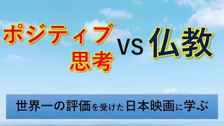 ポジティブ思考の問題点と克服法【宇宙一わかる仏教的解説】世界一評価を受けた日本の映画に学ぶ