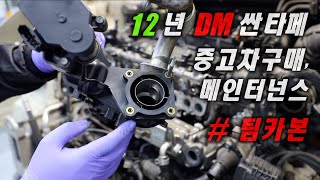 #12년dm싼타페 l 중고차구매고객 l 메인터넌스 l #팀카본  #모토픽스-MotorFix