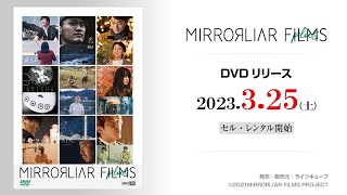 【公式予告編】『MIRRORLIAR FILMS plus』2023年3月25日DVDリリース