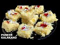 kalakand Recipe | सिर्फ 10 मिनट में बनाए दानेदार कलाकंद पनीर से | Paneer kalakand Recipe | Milk Cake