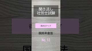 【社労士試験】聞き流し国民年金法12 #shorts #社労士試験 #国民年金