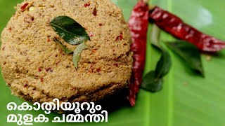 കൊതിയൂറും മുളക് ചമ്മന്തി😋😋😋