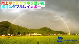 雨上がりにクッキリ濃い虹　福井はダブルレインボー　2021年8月26日(木)