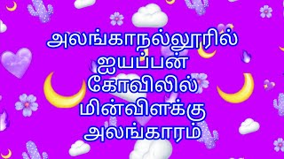 மதுரை மாவட்டம் அலங்காநல்லூர் ஐயப்ப சாமி கோவிலில் வண்ண விளக்குகளால் அலங்காரம்