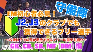 【FM24】初心者必見！J2, J3から始める人でも獲得できる22歳以下のフリー選手守備陣編！(GK, SB, CB, DM)【football manager 2024 実況】