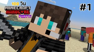 พวกผมเอาชีวิตรอด 100 วัน ใน Minecraft Hardcore #1