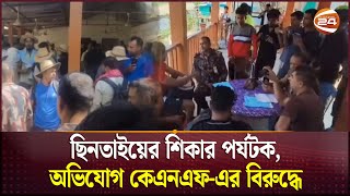 ছিনতাইয়ের শিকার পর্যটক, অভিযোগ কেএনএফ-এর বিরুদ্ধে | Bandarban | Burglar | Channel 24