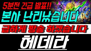 [헤데라 코인] 📢🔴5분전 긴급발표!! 난리났습니다!! feat. 급하게 방송하겠습니다!!