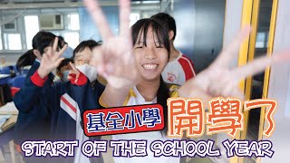 基全小學｜開學了 2024 - 2025年度｜Start of the school year｜開心上學｜快樂校園｜心靈滿足｜智慧𠄘傳