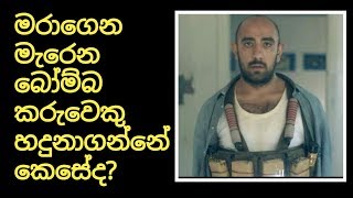 Suicide bomber (මරාගෙන මැරෙන බෝම්බ කරුවෙකු හදුනා ගන්නේ කෙසේ ද)