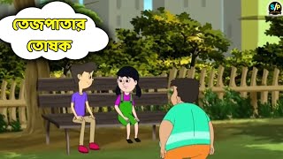 নাট বল্টু নতুন পর্ব:-“তেজপাতার তোষক”||তেপতা সিং এর তেজপাতা||Nut Boltu New Episode Tejpatta Toshok||