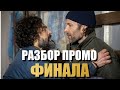 Извне 3 сезон 10 серия РАЗБОР промо